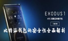 比特派钱包的安全性全面解析