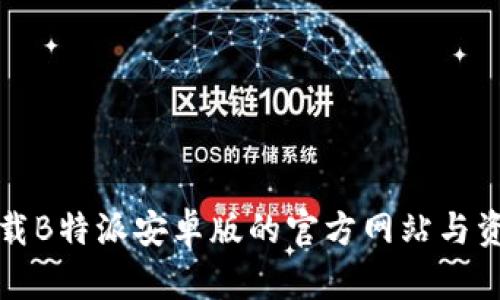 便捷下载B特派安卓版的官方网站与资源指南