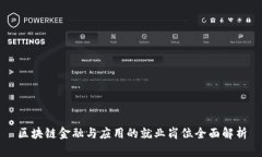 区块链金融与应用的就业岗位全面解析