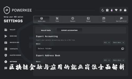 区块链金融与应用的就业岗位全面解析