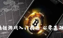 2023年区块链游戏入门指南：从零基础到掌握技巧