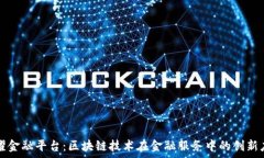   鑫耀金融平台：区块链技术在金融服务中的创新