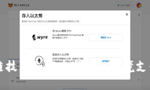 区块链技术如何重塑金融跨境支付生态