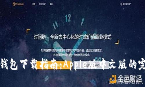 比特派钱包下载指南：Apple版中文版的完整教程