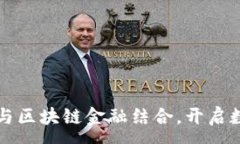 :传统游戏如何与区块链金融结合，开启数字经济