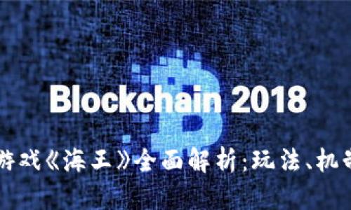区块链游戏《海王》全面解析：玩法、机制与前景