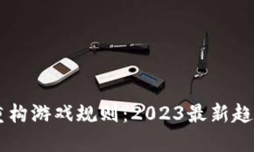 区块链重构游戏规则：2023最新趋势与展望