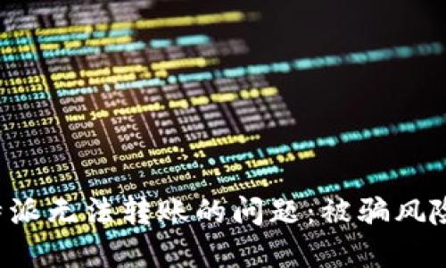 如何处理B特派无法转账的问题：被骗风险及解决方案