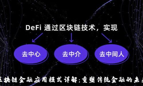   
区块链金融应用模式详解：重塑传统金融的未来