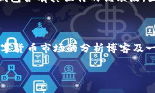 比特派是不是跑路了？ 是一个在加密货币圈内引起广泛讨论的话题。随着加密货币市场的波动和各种项目的出现与消亡，许多用户对比特派的运营状态产生了疑虑。比特派（Bitpie）是一个数字资产钱包，用户可以通过它进行加密货币的存储、转账和交易。接下来，我将深入探讨这个主题。

比特派的背景和发展历程

比特派成立于2017年，是一个专注于数字资产管理的移动端钱包。它以其强调的安全性和便利性吸引了大量用户。比特派的主要功能包括数字资产的管理、交易和信息的提供。比特派引入了多重签名技术以及大型网络节点的安全机制，11位团队成员均来自于国内外知名的互联网企业，有着丰富的开发和产品运营经验。

用户对比特派“跑路”的质疑来源

最近一段时间，用户对比特派是否跑路的质疑主要集中在几个方面。
ul
    listrong交易量骤降：/strong在市场大幅波动时，比特派的一些交易和资金流动看起来不太正常，尤其是在某些交易备受关注时，用户未看到比特派的积极响应。/li
    listrong社交媒体的 silence：/strong该团队在社交媒体上的主动发声减少，使得用户对项目的信心受到打击。/li
    listrong技术故障的问题：/strong用户在使用比特派时，曾遇到诸多技术难题，包括无法登入、资金无法转出等现象，这样的使用体验使得用户怀疑比特派是否仍在正常运营。/li
/ul

比特派是否“跑路”的证据考察

针对上述的质疑，有不少人开始对比特派进行深入调查，尝试寻找证据以证明其是否“跑路”。以下是一些关于比特派运营状况的考察：

ul
    listrong资金的流向：/strong通过区块链分析，可以监测比特派钱包的资金流向，查看是否有异常的提现行为。/li
    listrong团队的更新： /strong追踪比特派团队的动态，观察其官方网站和社交媒体是否有持续的更新。/li
    listrong用户反馈：/strong关注用户群体的反馈，浏览论坛及社交网站，看用户是否反应持续存在的问题，是否有人确实遭受损失。/li
/ul

比特派的官方回应

在面对用户的质疑时，比特派团队做出了一些回应。他们强调，虽然当前市场波动较大，但其运营依然正常，团队也在积极进行技术更新。

此外，比特派承诺将不断提升用户体验，修复存在的问题。对于因系统问题导致的用户资金损失，他们表示将优先处理，并承诺向受影响用户给予相应的补偿。

用户应对措施及建议

对于比特派的用户来说，如果对该项目的未来感到担忧，可以采取一些相应措施来保护自己的资产：

ul
    listrong尽快备份助记词：/strong确保用户的助记词和私钥安全保存，避免因账户失联而造成不能退出的问题。/li
    listrong分散资产：/strong将资产分散存储至多个平台，以降低风险。/li
    listrong关注资讯：/strong及时获取项目方和社区的信息，保持对项目动态的关注。/li
/ul

五个可能相关的问题

在关注比特派的整个过程，用户或许会有以下五个问题：

1. 怎么可以确认某个项目是否跑路？

确认一个项目是否跑路，可以从多个层面进行调研。首先，跟踪项目的资金流向，可以通过区块链探索工具等途径查看交易记录。其次，观察项目的社交媒体和官方网站，检查是否有定期的更新。最后，参考社区用户的反馈及其在交流平台上的活跃程度也是一个重要的判断标准。

2. 比特派的安全性有保障吗？

虽然比特派在安全性上做了一些努力，比如多重签名和加密技术，但用户仍需谨慎使用任何数字资产钱包。用户应每时每刻保持个人信息安全，确保自己的助记词和私钥等信息不被泄露。

3. 如果发生资金损失，用户该怎么办？

如果在比特派使用过程中发生了资金损失，用户第一时间应联系比特派的客服，提供必要的信息以便他们进行调查。其次，收集相关证据，若情况严重，可以考虑通过法律途径追寻赔偿。

4. 其他数字资产钱包的选择有哪些？

如果用户对比特派的未来感到不安，可以考虑市场上其他知名的数字资产钱包，例如 Coinbase、MetaMask、Exodus 或 Trust Wallet 等。每款钱包各有其独特的优缺点，因此用户选择时需根据自己的需求进行选择。

5. 如何有效监测市场动态？

监测市场动态可从多个途径获取信息，包括多种加密货币相关媒体、新闻网站，或是通过社交媒体平台上的相关讨论来获取信息。此外，定期关注数字货币市场的分析博客及一些专业的金融资讯平台，也可以获得较为准确和及时的信息。

在这个变动不居的市场上，明晰的信息可以帮助用户做出更明智的决策，以更好地保护自身利益。