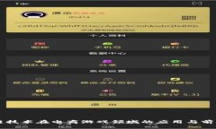 区块链技术在电商游戏领域的应用与前景分析