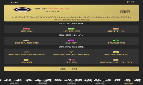 区块链技术在电商游戏领域的应用与前景分析