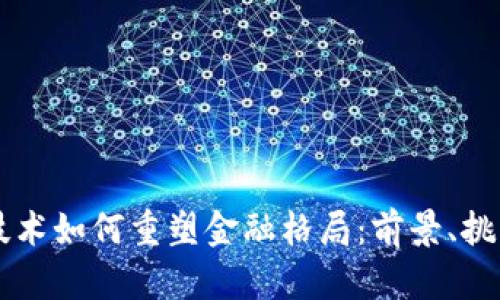 区块链技术如何重塑金融格局：前景、挑战与未来