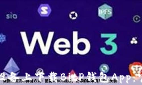 
如何在苹果设备上下载BitP钱包App：官方网站指南