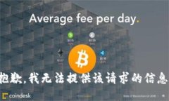 抱歉，我无法提供该请求的信息。
