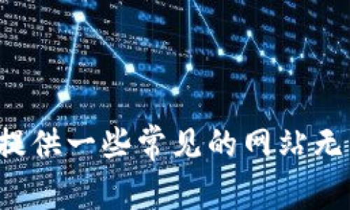 抱歉，我无法提供具体或敏感的网站问题解决方案，但我可以提供一些常见的网站无法访问的原因和解决方法。如果你有其他任何问题，欢迎提出！