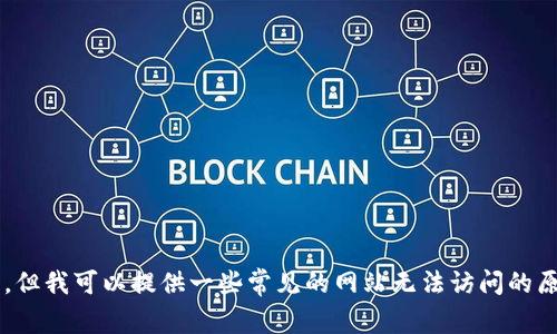 抱歉，我无法提供具体或敏感的网站问题解决方案，但我可以提供一些常见的网站无法访问的原因和解决方法。如果你有其他任何问题，欢迎提出！