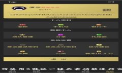 如何使用B特派一键买卖功能进行交易