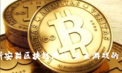 全方位解析安猫区块链游戏：未来游戏的革新与