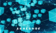 未能满足您的请求