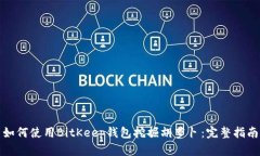 如何使用BitKeep钱包挖掘胡萝卜：完整指南