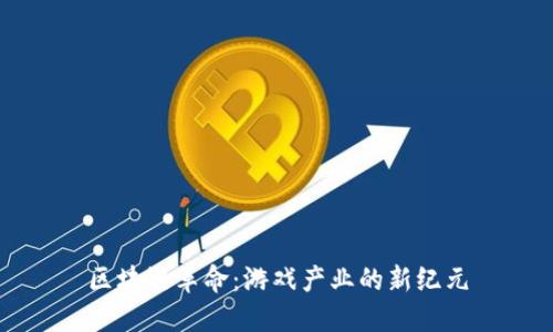 区块链革命：游戏产业的新纪元