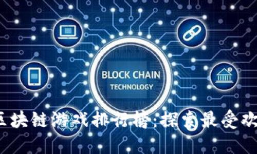 2023年国内区块链游戏排行榜：探索最受欢迎的虚拟世界