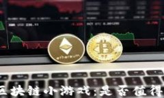 微信区块链小游戏：是否值得信赖？