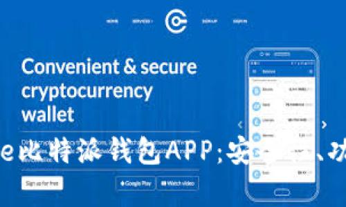 全面解析Bitpie比特派钱包APP：安全性、功能与用户体验