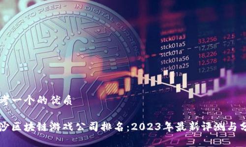 思考一个的优质

长沙区块链游戏公司排名：2023年最新评测与分析