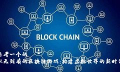 思考一个的  从无到有的区块链游戏：构建虚拟世
