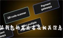 B特派钱包的英文名及相关信息详解