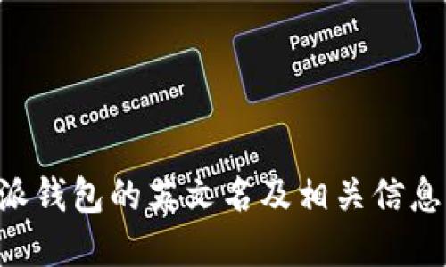 B特派钱包的英文名及相关信息详解