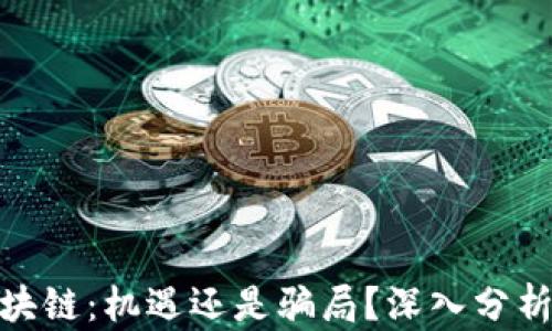 
金融区块链：机遇还是骗局？深入分析与思考