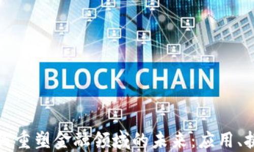 
区块链如何重塑金融领域的未来：应用、挑战与机遇