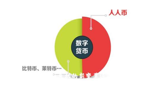 区块链技术：是金融危机的新变革还是下一个风险？