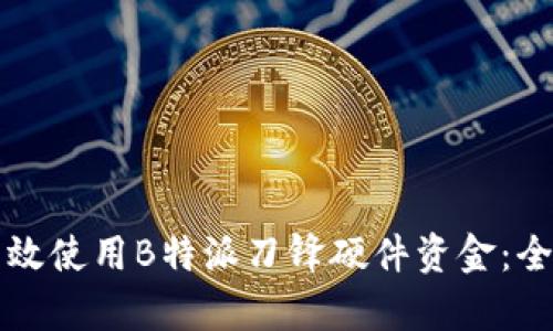 如何有效使用B特派刀锋硬件资金：全面指南