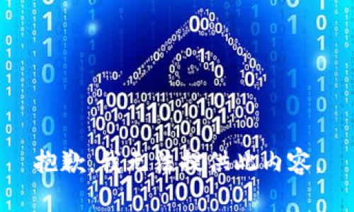 抱歉，我无法提供此内容。