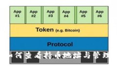 BK钱包：如何查看持币地址与管理数字资产