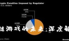 探索海王区块链游戏的未来：深度解析与玩法体