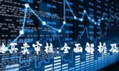 b特派一键买卖审核：全面解析及使用指南