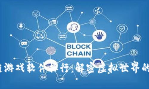 2023年区块链游戏软件排行：解密虚拟世界的未来游戏趋势
