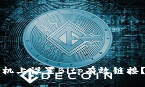 如何在手机上设置Bitp有效链接？详尽指南