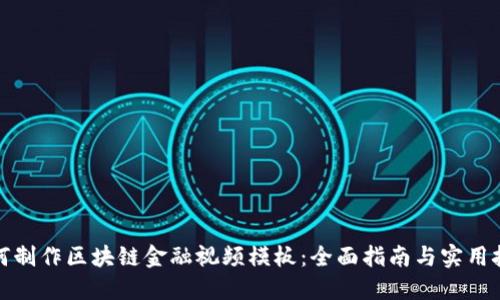 如何制作区块链金融视频模板：全面指南与实用技巧