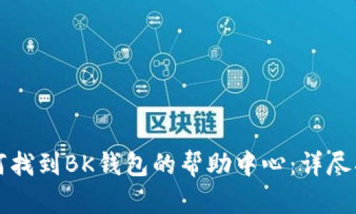 如何找到BK钱包的帮助中心：详尽指南