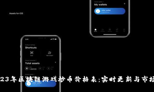 : 2023年区块链游戏炒币价格表：实时更新与市场分析