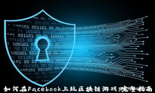 
如何在Facebook上玩区块链游戏：完整指南