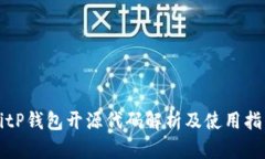 BitP钱包开源代码解析及使用指南