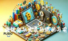  贵阳区块链金融发展的现状与前景分析