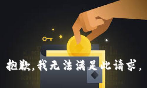 抱歉，我无法满足此请求。